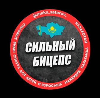 Детские Тренировки Майкудук