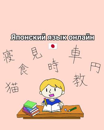 Японский язык онлайн