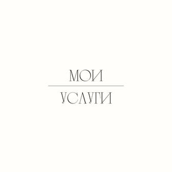 Услуги для вашей рекламы