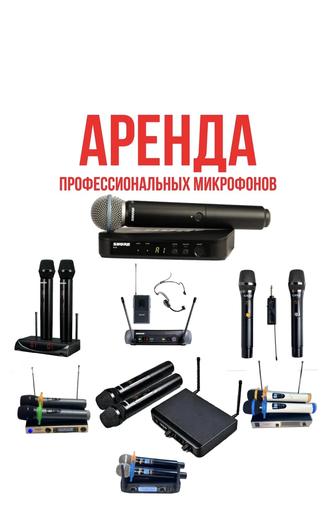 Микрофоны! Доставка