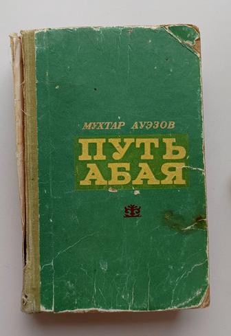 Путь Абая - книга