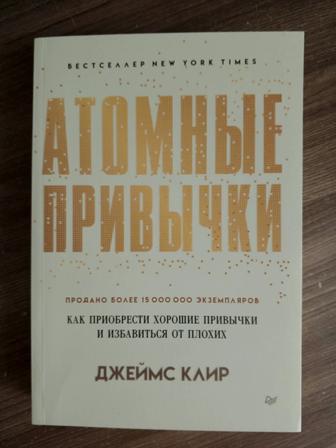 Книга Атомные привычки, Джеймс Клир