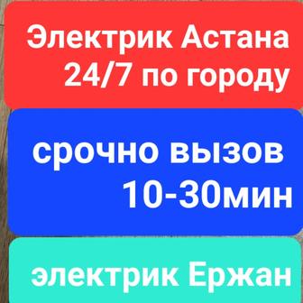 Электрик Астана круглосуточно срочно выезд Услуги электрика Электрик на дом