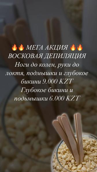 Восковая депиляция