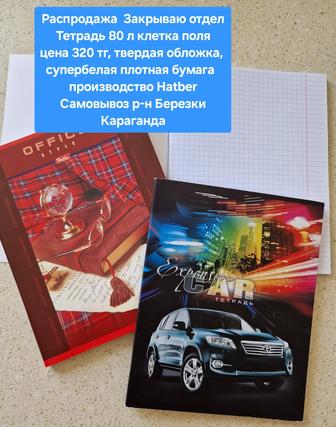 Продаю тетради 80 листов Hatber Распродажа закрытие отдела