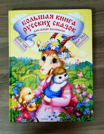 Большая книга русских сказок