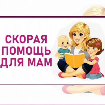 Услуги няни на дому на час или больше
