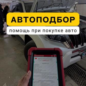 Автоэксперт Автоподбор