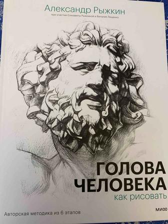 Голова человека. Учебник рисования