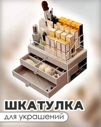 Шкатулка для украшений и косметики