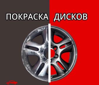 Покраска диска