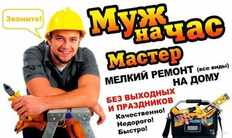 Муж на час