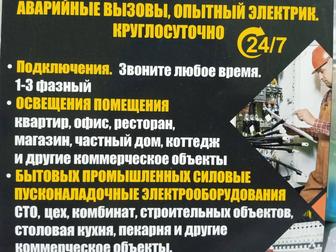 24 ЧАСА.АВАРИЙНЫЙ ВЫЗОВЫ 380 В / 220 В.ОПЫТНЫЙ ЭЛЕКТРИК. ПОДКЛЮЧЕНИЯ.