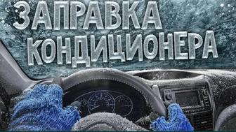 Заправка автокондиционеров