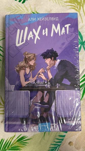Книга Шах и Мат Али Хейзелвуд