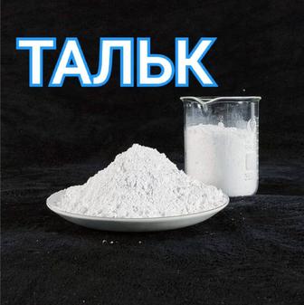 Тальк