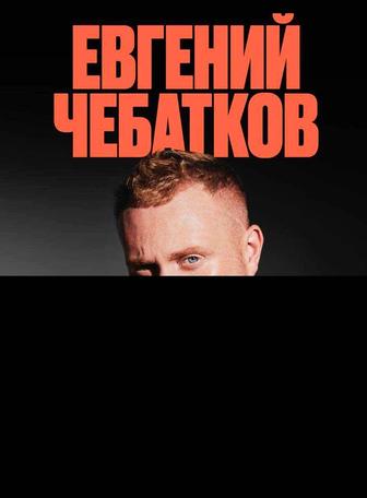 Срочно продам 2 билета на Евгения Чебаткова