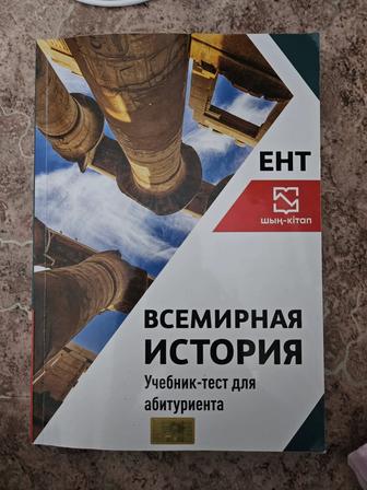 книга ент всемирная история
