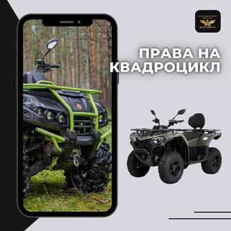Права на квадроцикл и машины повышенной проходимости обучение