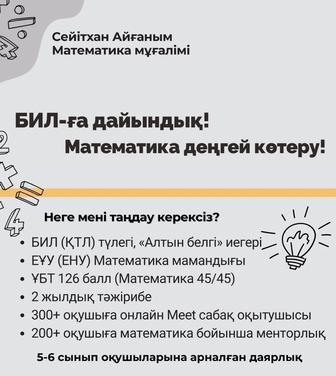 Репетитор по математике / Математика бойынша репетитор