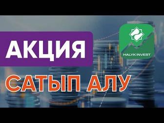 Акция сатып алу курсы