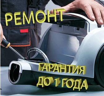 Быстрый ремонт пылесосов на дом с Гарантией до 12 месяцев!