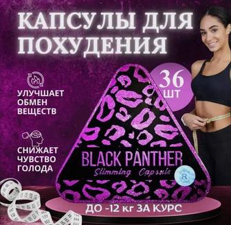 Капсулы для похудения черная пантера 36 капсул