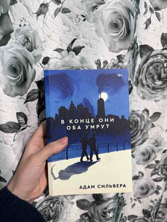 Книга В конце они оба умрут Адам Сильвера