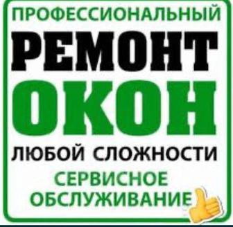 Ремонт пластиковых окон замена окон дверей резины регулировка алюмин витраж