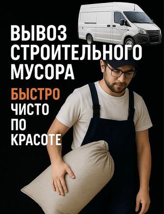 Вывоз строительного мусора в Актау быстро чисто аккуратно