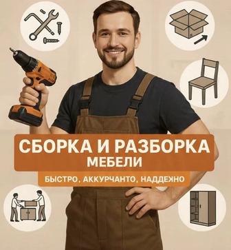 Сборка и разборка мебели в Кызылорда Быстро, Аккуратно, Недорого