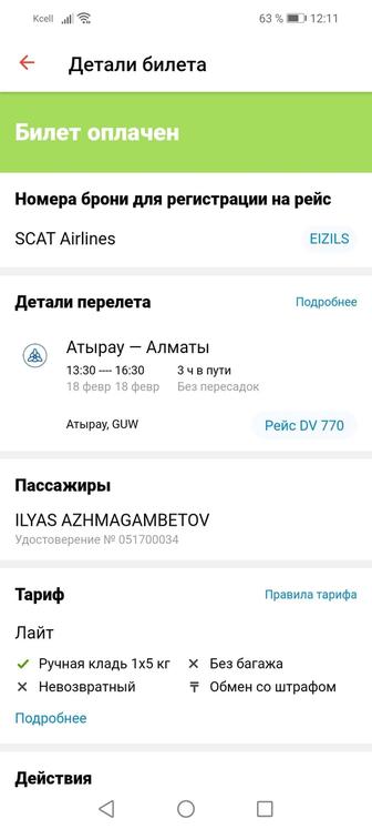 Продам билет на SCAT Almaty - Atyrau на 18 февраля прямой рейс