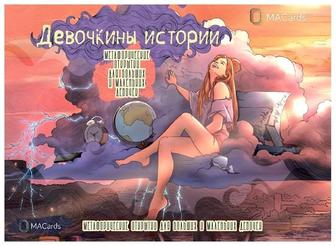 Метафорические открытки Девочкины истории продам