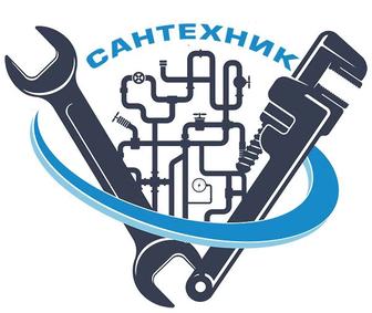 САНТЕХНИК