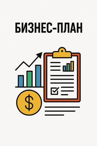 Бизнес план для Банков и Даму