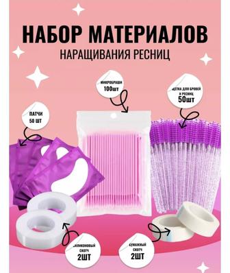 Набор для наращивание ресниц