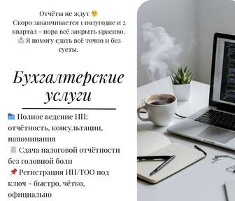 Бухгалтерские услуги. Твой личный бухгалтер)