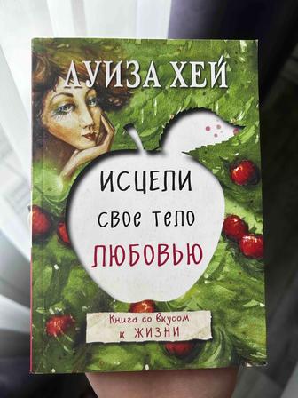 Продаю книгу Луиза Хей Исцели свое тело любовью