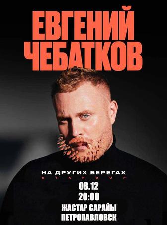 Продам 2 билета на Евгения Чебаткова