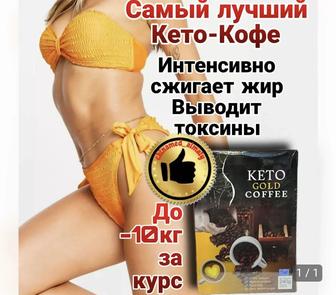 Кето Кофе для стройности