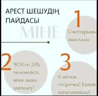 Снятие арестов со счетов 
Снятие арестов с недвижимости
Снятие арестов с