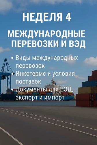 Курсы по международной логистике и таможенному оформлению