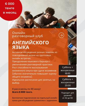 Онлайн разговорный клуб английского языка