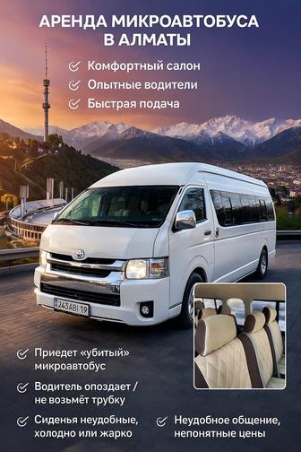 Микроавтобус в Аренду