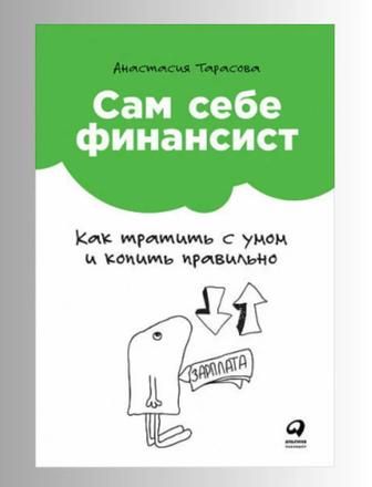 Сам себе финансист Как тратить с умом и копить правильно