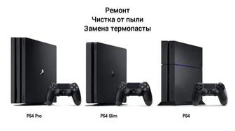 Ремонт PS3, PS4, PS5, Xbox, джойстиков. Чистка и замена термопасты