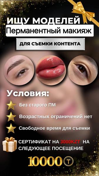 Требуются МОДЕЛИ на ПЕРМАНЕНТНЫЙ МАКИЯЖ