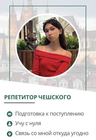 Уроки чешского языка онлайн