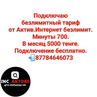 Безлимитный тариф от Актив