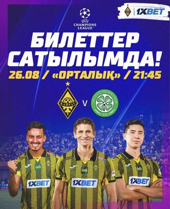 Кайрат-Селтик билет